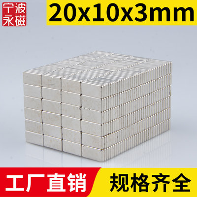 20x10x3mm强力磁铁稀土永磁