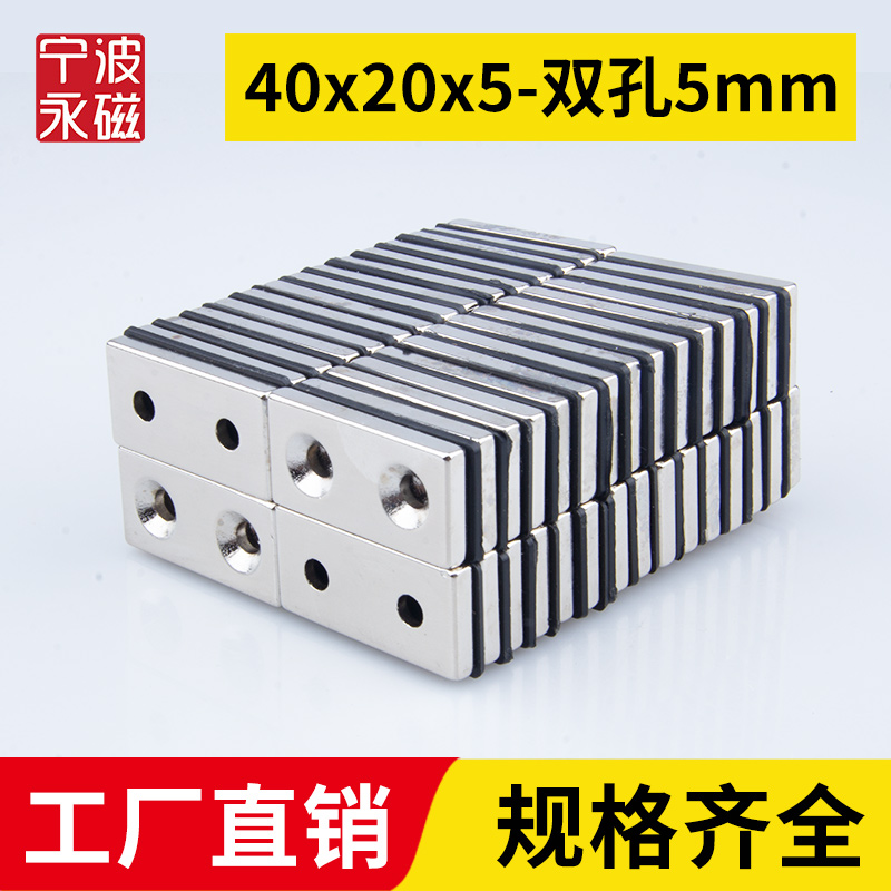 40x20x5-双孔5mm强力磁铁超强磁