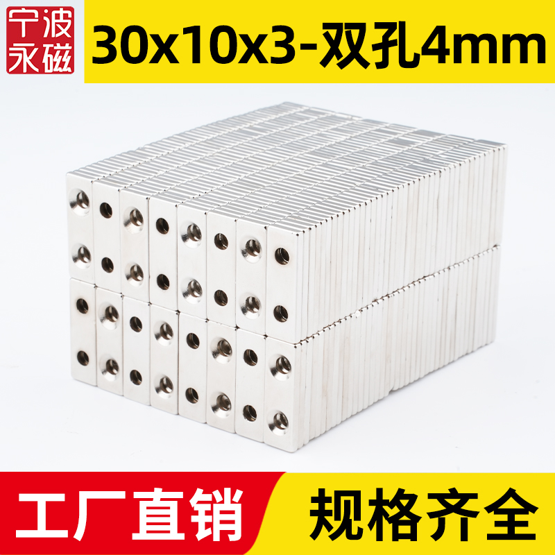 30x10x3-双孔4mm强力磁铁方形带孔强磁吸铁石磁钢钕铁硼磁石磁钢