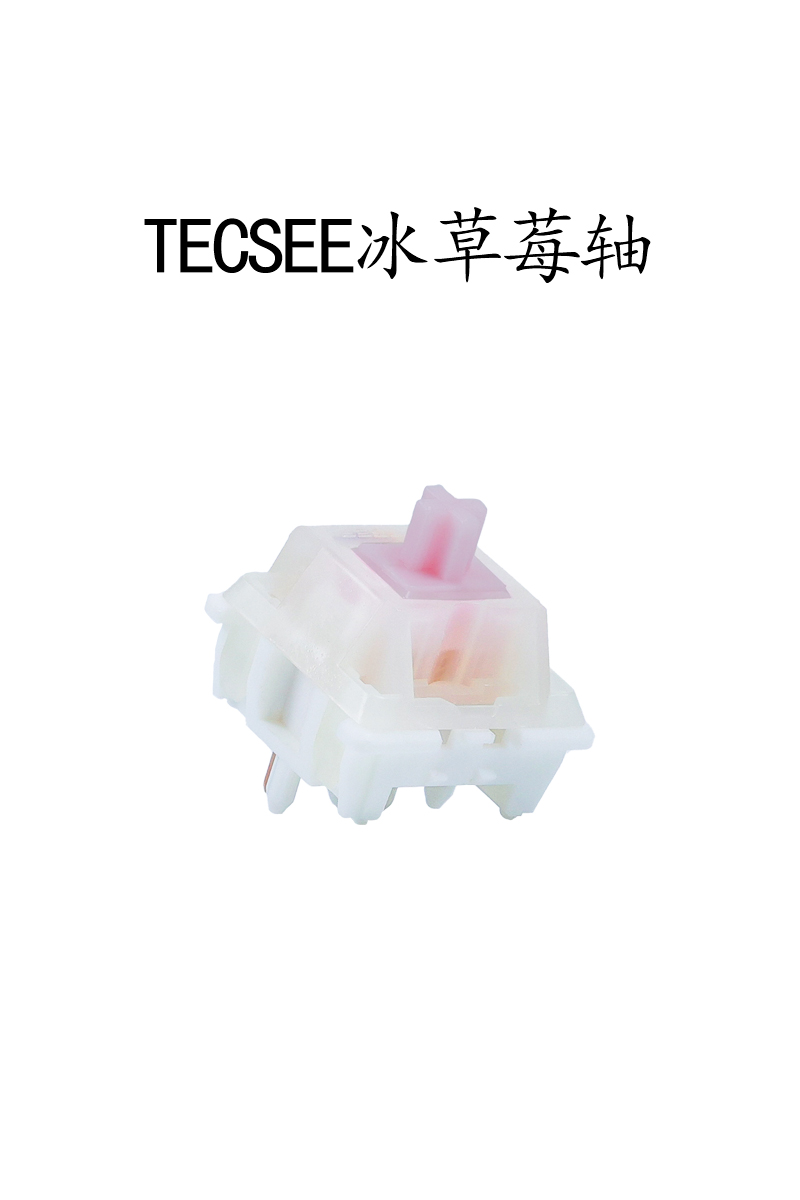TECSEE冰草莓轴客制化机械键盘轴