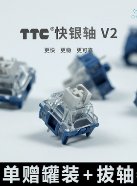 TTC快银轴V2机械键轴体快银V2游戏银轴电竞线性触发快热拔插开关