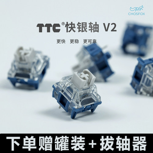 TTC快银轴V2机械键轴体快银V2游戏银轴电竞线性触发快热拔插开关