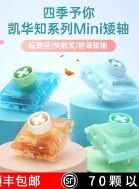 凯华kailh机械键盘1353快触发矮轴知春夏秋冬四季mini系列hitbox