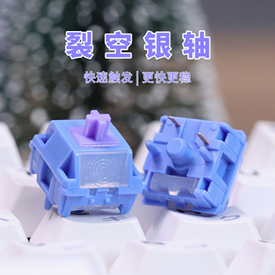 哈狐Chosfox 裂空银轴快速触发线性有声客制化机械键盘热插拔开关