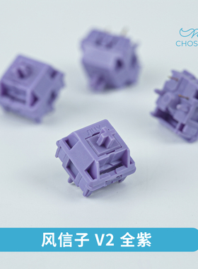 Sillyworks风信子轴V2U全紫Hyacinth Switch V2U机械键盘线性轴