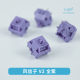 Sillyworks风信子轴V2U全紫Hyacinth V2U机械键盘线性轴 Switch