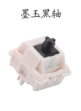 亿光墨玉黑轴Dark Jade一段段落轴67g手感超圣熊猫轴机械键盘轴体