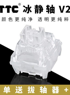 TTC冰静轴V2静音线性轴热插拔开关机械键盘客制化全透镀银针脚39g