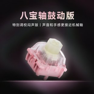 WuqueStudio无缺八宝磁轴 八宝轴鼓动版闷声版磁轴键盘轴体开关