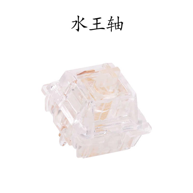 忆光水王轴V3线性手感全透明轴体