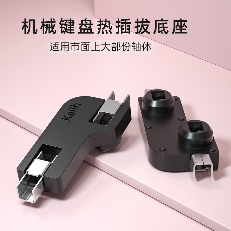 凯华改装热拔插换轴底座连接器