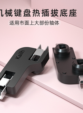 凯华Kailh机械键盘改装热拔插机械键盘换轴热插拔轴座PG1511换轴