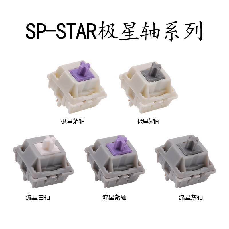 SP-Star极星流星紫灰白轴客制化机械键盘开关热插拔段落轴67g触底