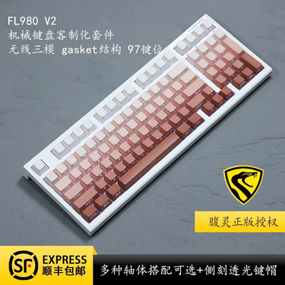 FL980V2三模gasket机械键盘套件