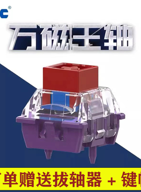 TTC万磁王轴 长弹簧Q弹跟手高稳定可靠磁轴中置磁铁 Magnetic键盘