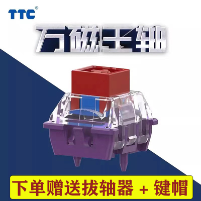 TTC万磁王轴 长弹簧Q弹跟手高稳定可靠磁轴中置磁铁 Magnetic键盘