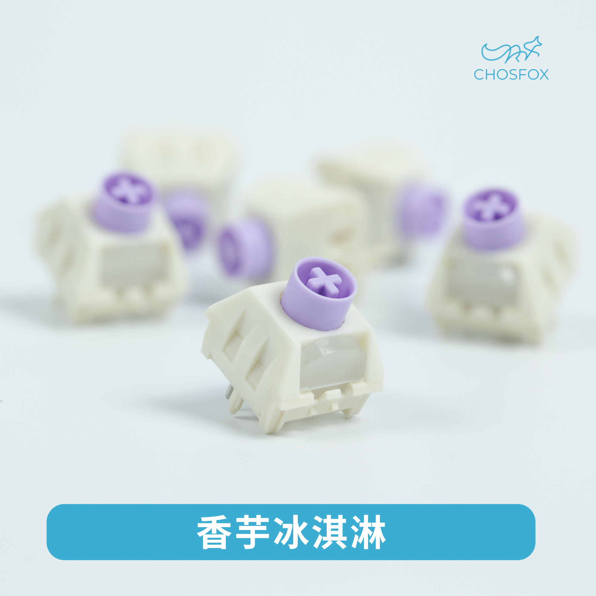 凯华KailhBOX香芋冰淇淋轴