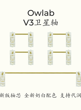 Owlab卫星轴V3 PCB卫星轴pom奶白黑色钢丝机械键盘空格大键位调教