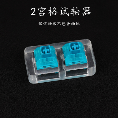 机械键盘轴试轴器透明亚克力框架