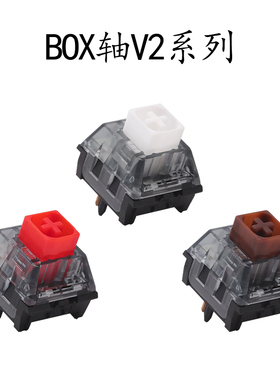 Kailh凯华BOX轴V2游戏机械键盘轴体白轴红轴黑轴茶轴防尘防水段落
