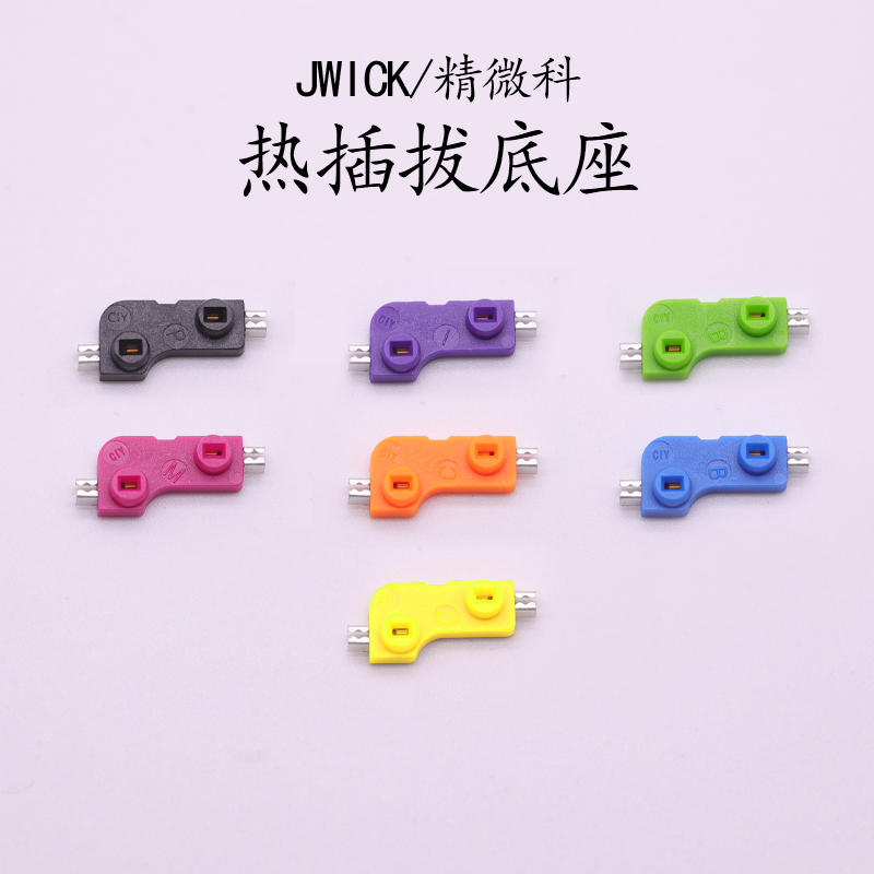 JWICK精微科热插拔轴座连接器