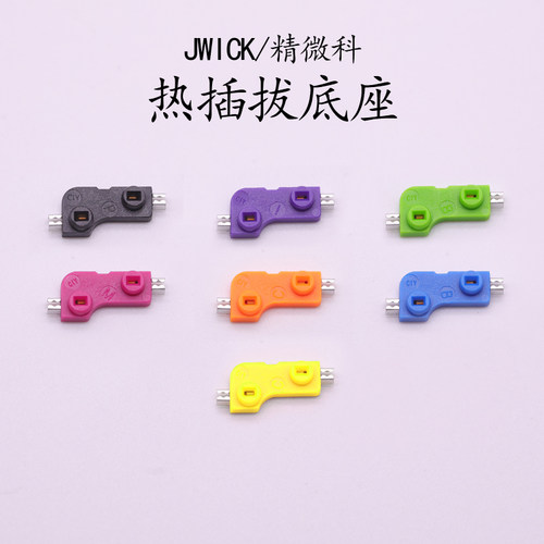 JWICK精微科机械键盘改装热拔插机械键盘换轴连接器热插拔轴底座