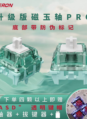 Gateron佳达隆磁玉轴pro电磁触发调节键程HIFI麻将音磁轴键盘开关