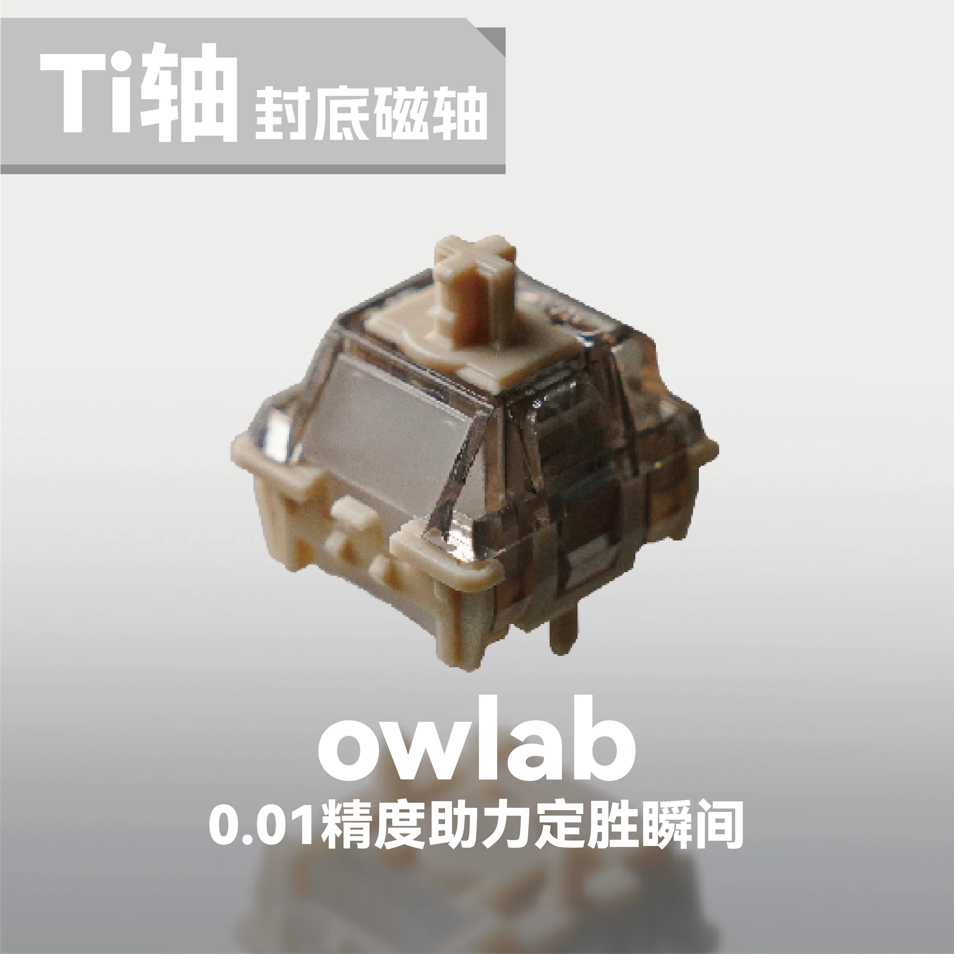 OWlab磁轴 Ti轴 适配小蜜蜂made68 wooting60he 80he 磁轴键盘