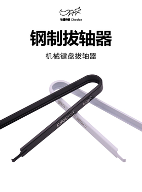 哈狐外设拔轴器适用于热拔插机械键盘轴不锈钢拔轴器白色黑色可选