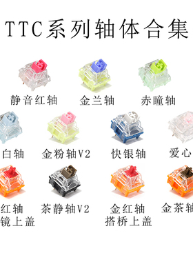 TTC赤瞳ACE轴V2金粉快银浅云冰静月白茶静爱心金红静音红V3体验轴