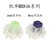 jade 凯华Kaih box轴navy 深蓝翡翠色游戏键盘可换开关配件热插拔