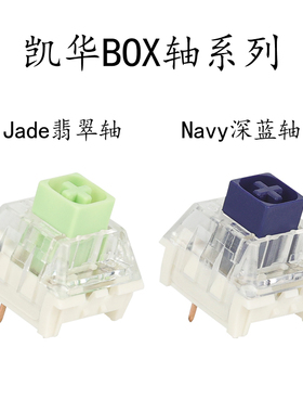 凯华Kaih box轴navy jade 深蓝翡翠色游戏键盘可换开关配件热插拔