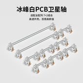 FLCMMK.腹灵冰峰白PCB 卫星轴PCB螺丝卫星轴透壳卫星轴 新轴心