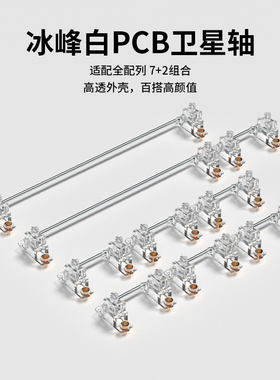 FLCMMK.腹灵冰峰白PCB《新轴心》卫星轴PCB螺丝卫星轴透壳卫星轴