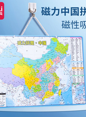 得力18052磁力拼图18053小学生磁性地理政区中图地图玩具文具