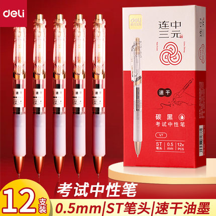 得力V7连中三元速干按动考试中性笔ST笔头0.5mm碳黑刷题笔考试笔