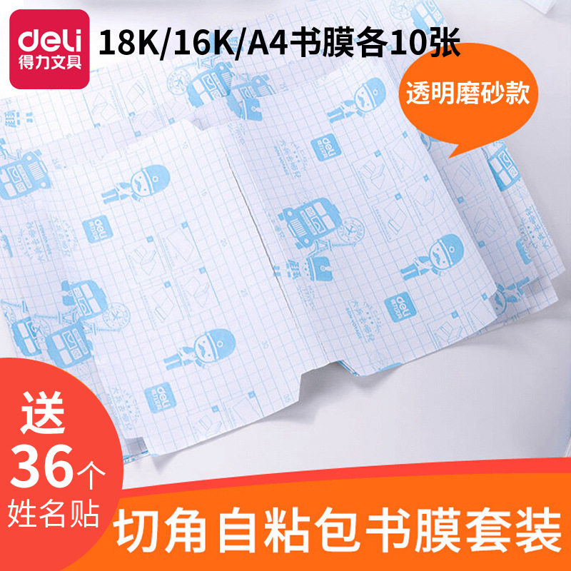 得力文具切角设计自粘包书膜包书皮书套30张学生塑料书皮套装