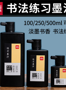 得力毛笔字墨水100/250/500ml黑色练习书法国画文房四宝墨汁易干