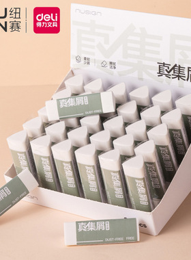 得力纽赛橡皮擦NS037白色真集屑办公橡皮擦学生用考试素描橡皮擦