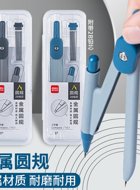 得力VC1基础款圆规2件套附带2B铅芯学生考试绘图金属圆规