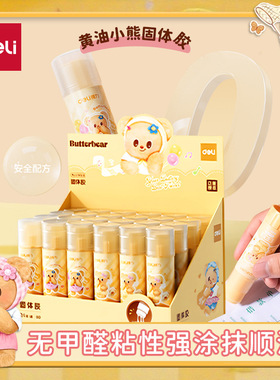 得力HY515黄油小熊黄色PVP固体胶透明手工胶棒粘性强学生办公