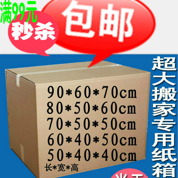 搬家纸箱搬家用纸箱特大号60 40 50淘宝纸箱批发快递纸箱纸盒包邮