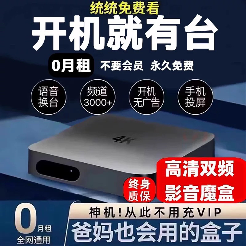 新款机顶盒网络电视永久免费看盒子无广告4k高清5Gwifi投屏全网通