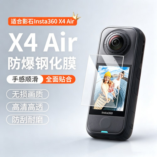 适用影石Insta360X4Air/X4屏幕钢化膜防刮防爆高清高透屏幕保护膜
