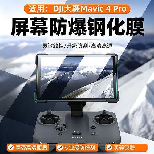 DJI遥控器屏幕钢化膜防刮高清