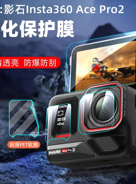 适用影石Insta360 AcePro2钢化膜运动相机镜头屏幕保护膜防爆膜