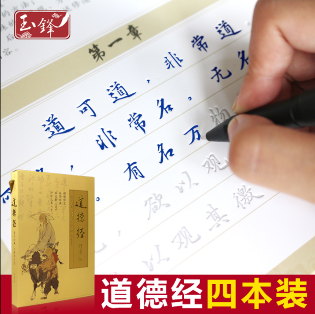 清仓特价行楷道德经反复书写字帖
