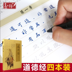 清仓特价 学生成人硬笔书法行楷道德经凹 槽反复书写练字帖