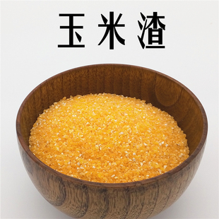 玉米渣 农家新货碎苞米 玉米糁500g一斤 五谷杂粮 【满19元包邮】