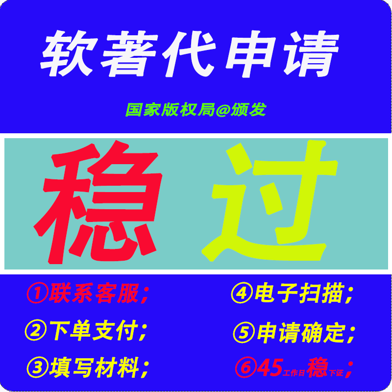软著代申请软著申请计算机软著软代申请软件著作权代申请